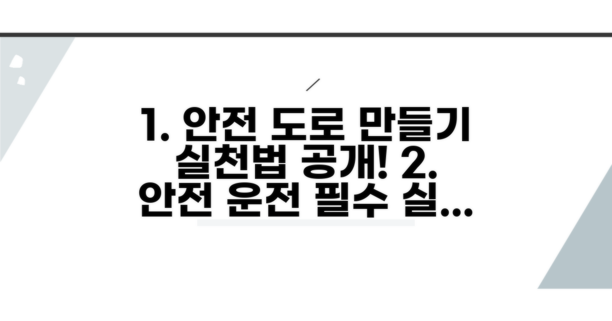 안전한 도로 환경 만들기 실천법