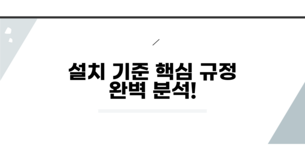 설치 기준과 핵심 규정 분석