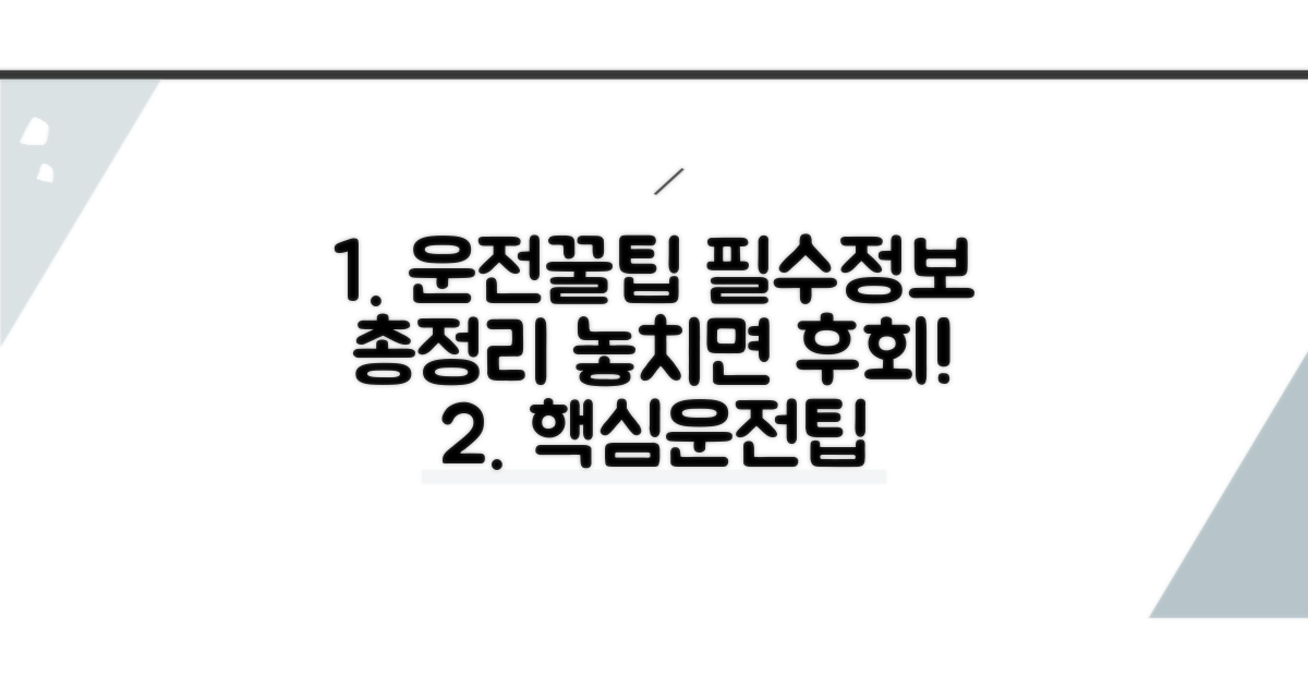 운전자 필수 정보 꿀팁 총정리