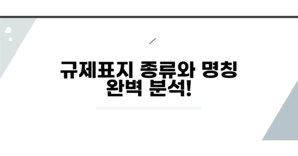 규제표지 종류와 명칭 알아보기