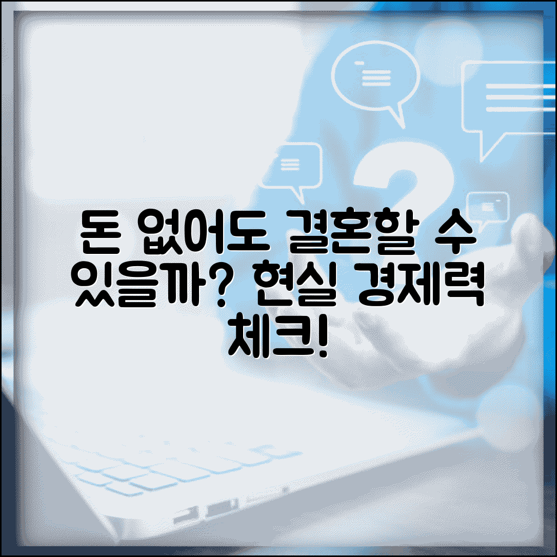 돈 없어도 결혼 가능할까 현실적 경제력 체크