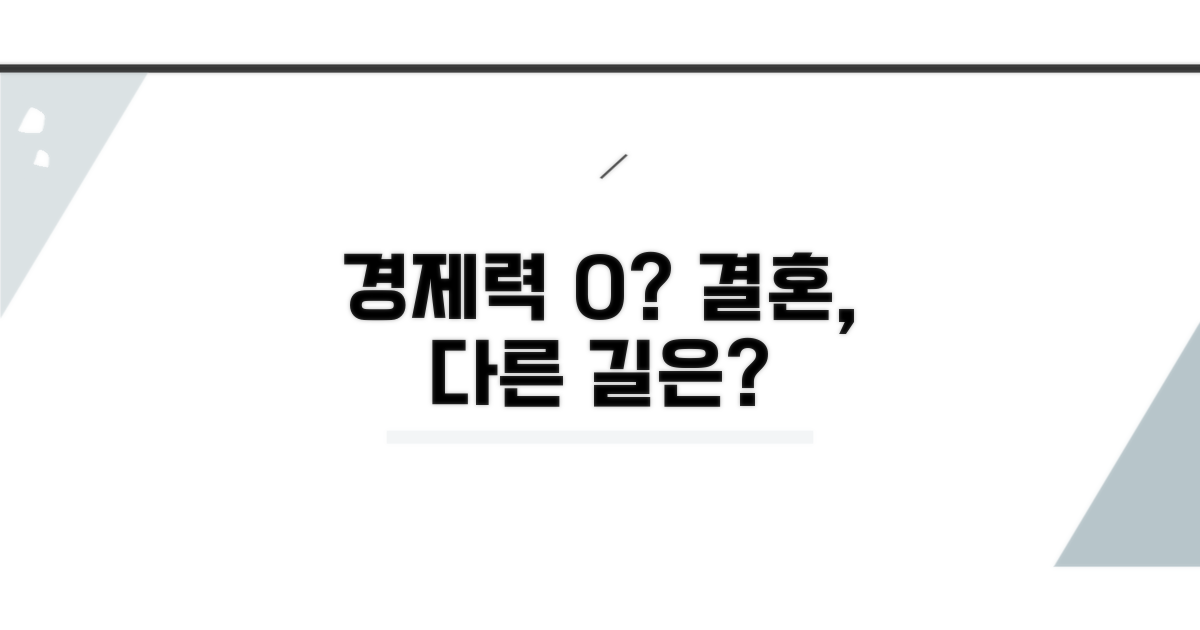 경제력 0%? 결혼은 다른 방법으로
