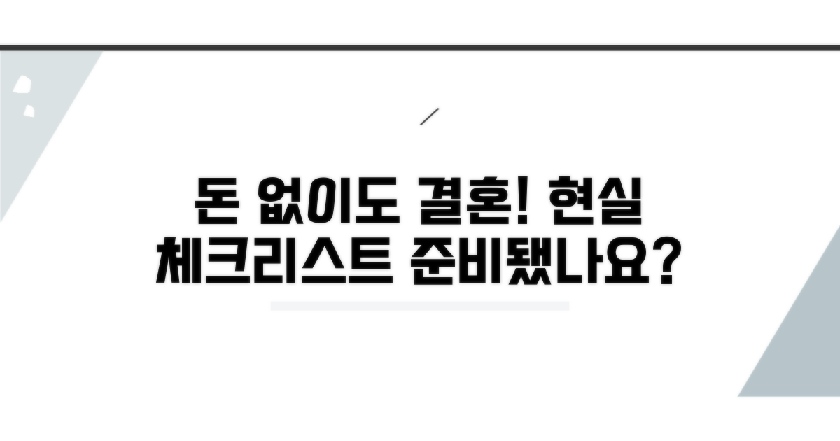 돈 없어도 결혼, 현실적 체크리스트