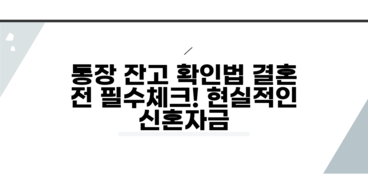 결혼 전 필수! 통장 잔고 확인법
