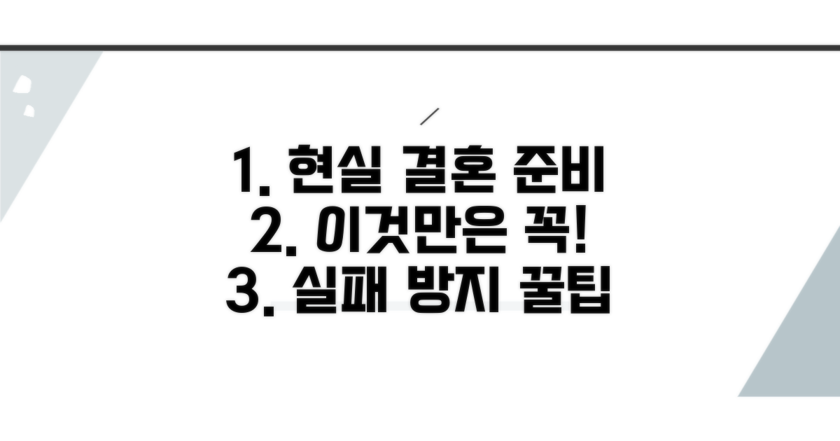 현실적인 결혼 준비, 이것만은 꼭