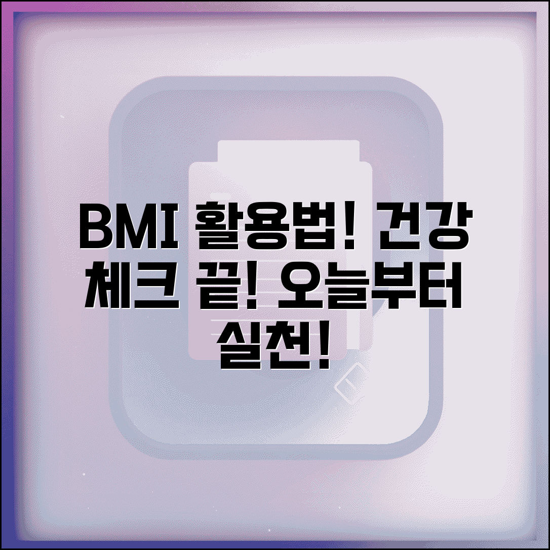 BMI 계산법 실용 활용과 자가 건강 체크 방법