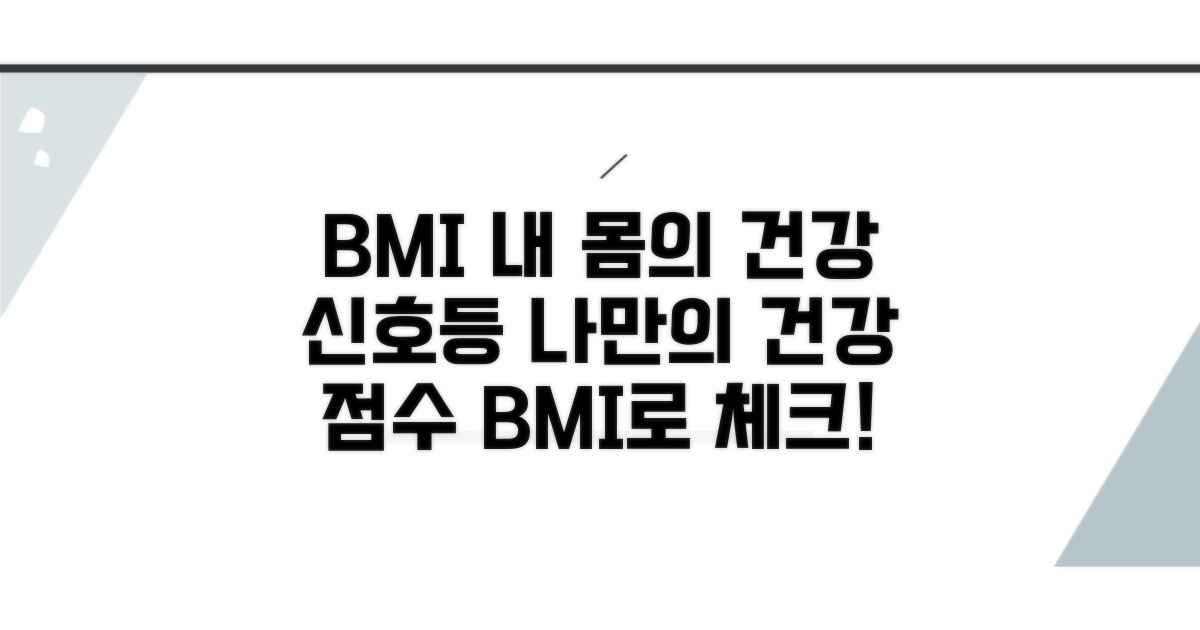 나만의 건강 지표, BMI 활용하기