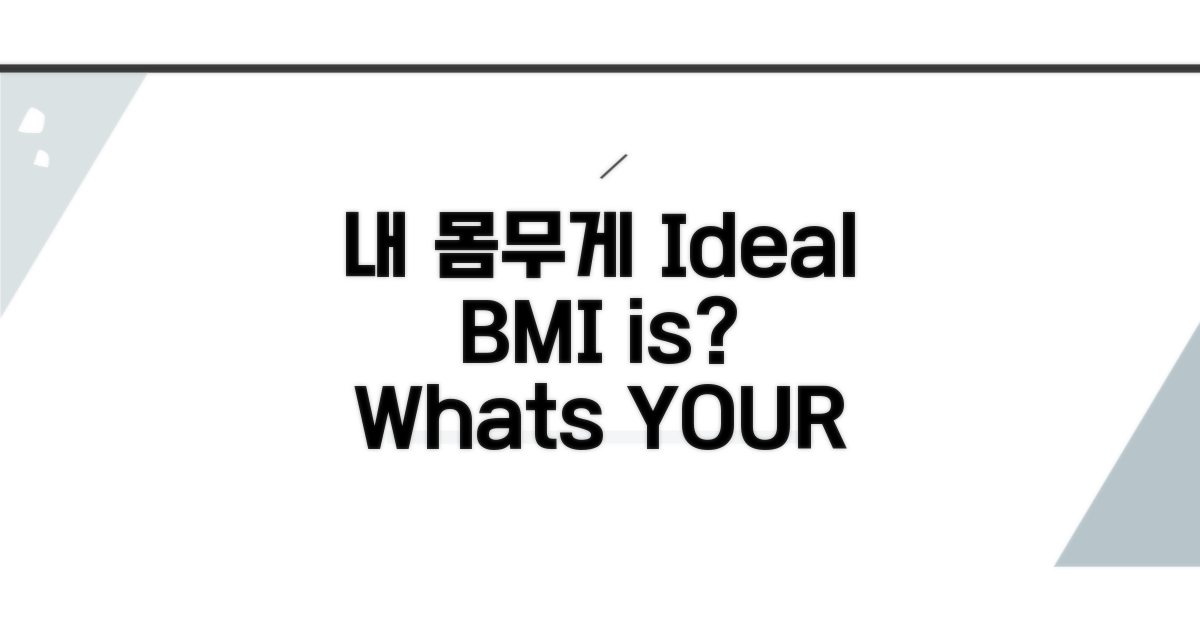BMI, 내 몸무게 얼마나 좋을까?