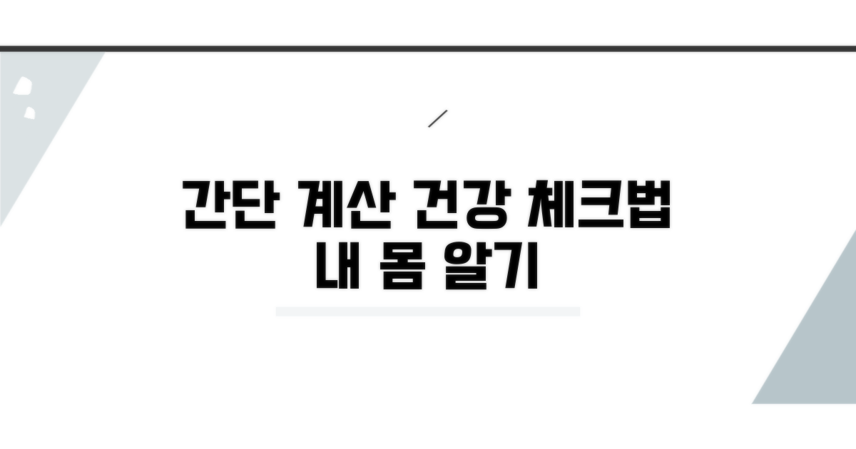 간단 계산과 건강 상태 체크법