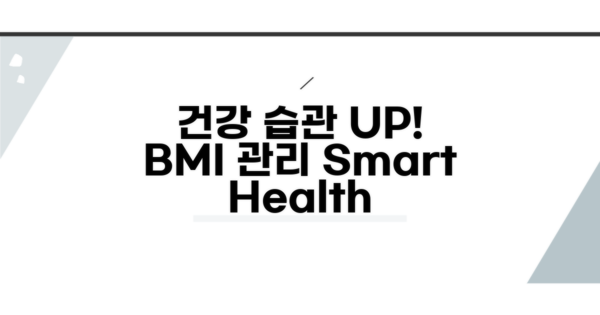 건강한 습관, BMI로 꾸준히 관리