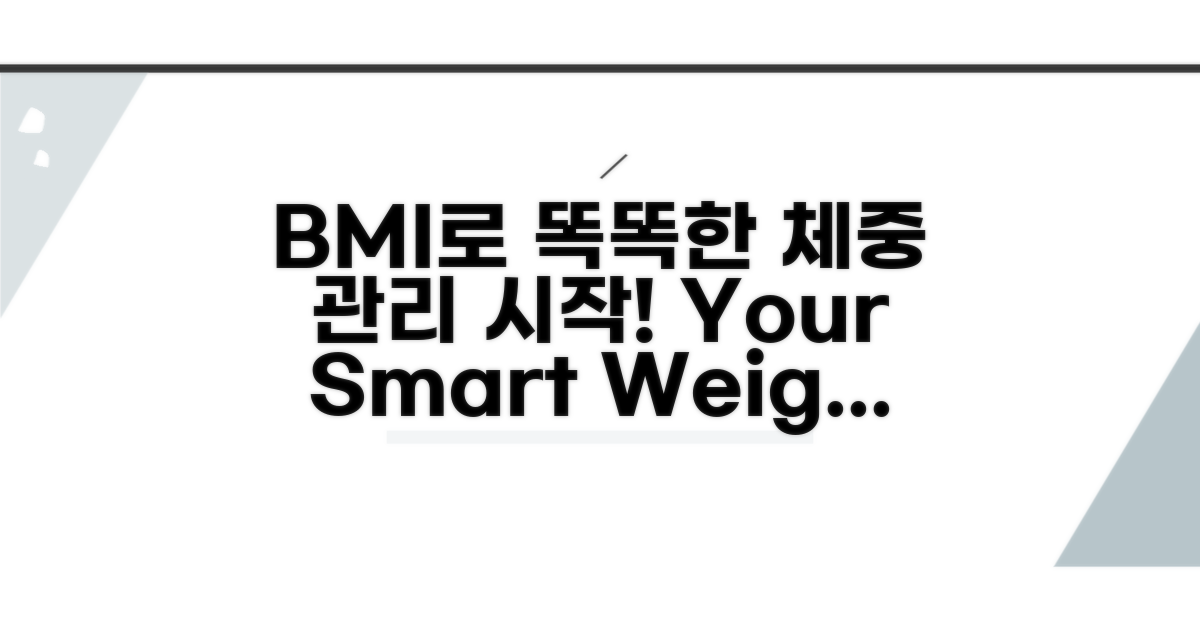 체중 관리, BMI로 똑똑하게 시작