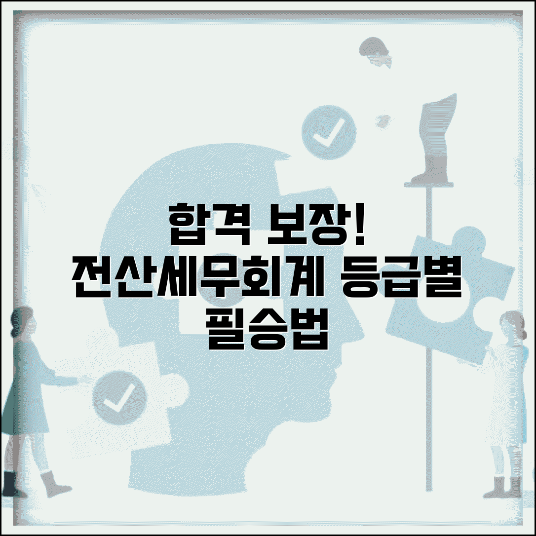 전산세무회계 시험 대비 합격 전략과 등급별 학습법