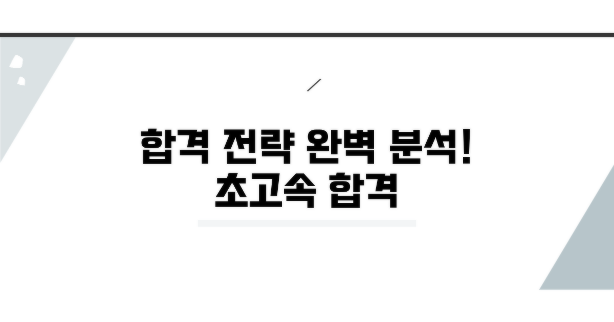시험 합격 전략 완벽 분석