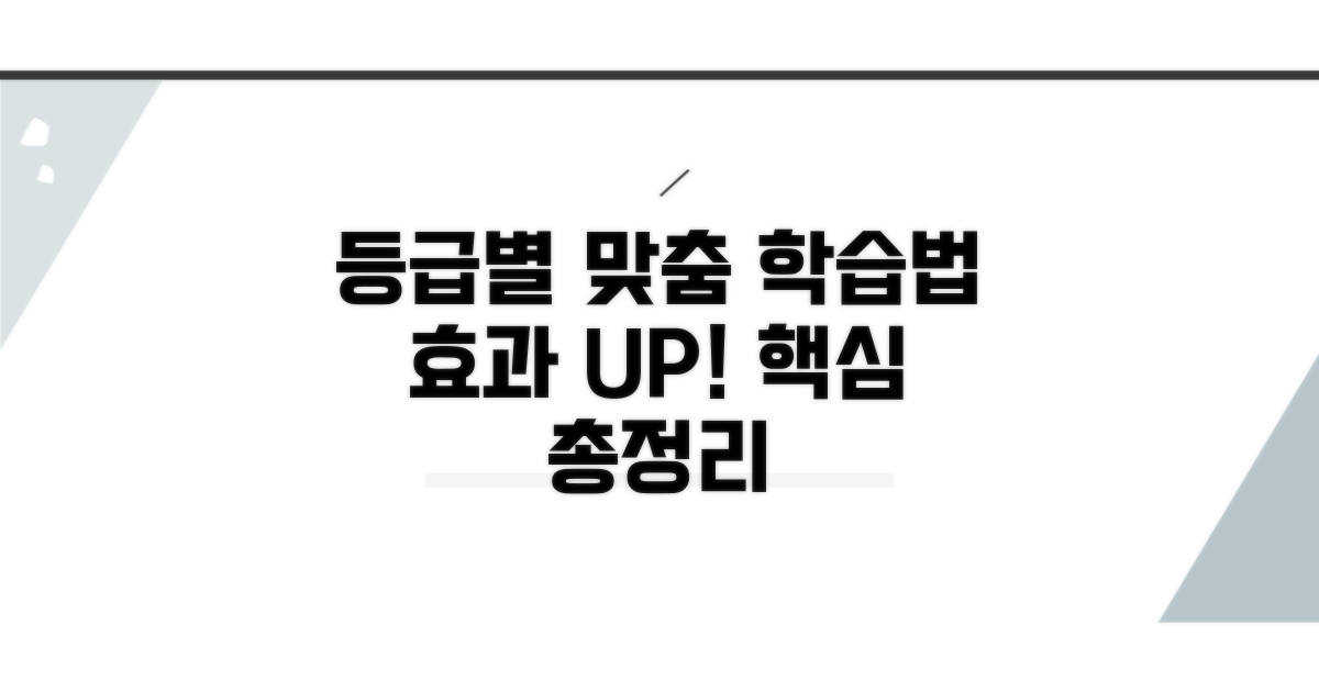등급별 학습법 핵심 정리