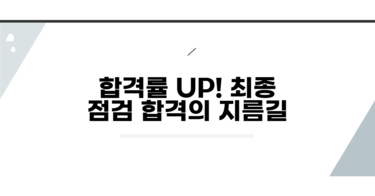 합격률 높이는 최종 점검