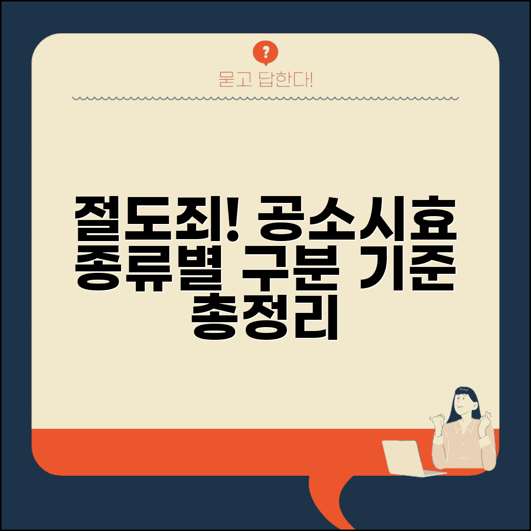 절도 공소시효 종류별 단순 특수 절도 구분 기준