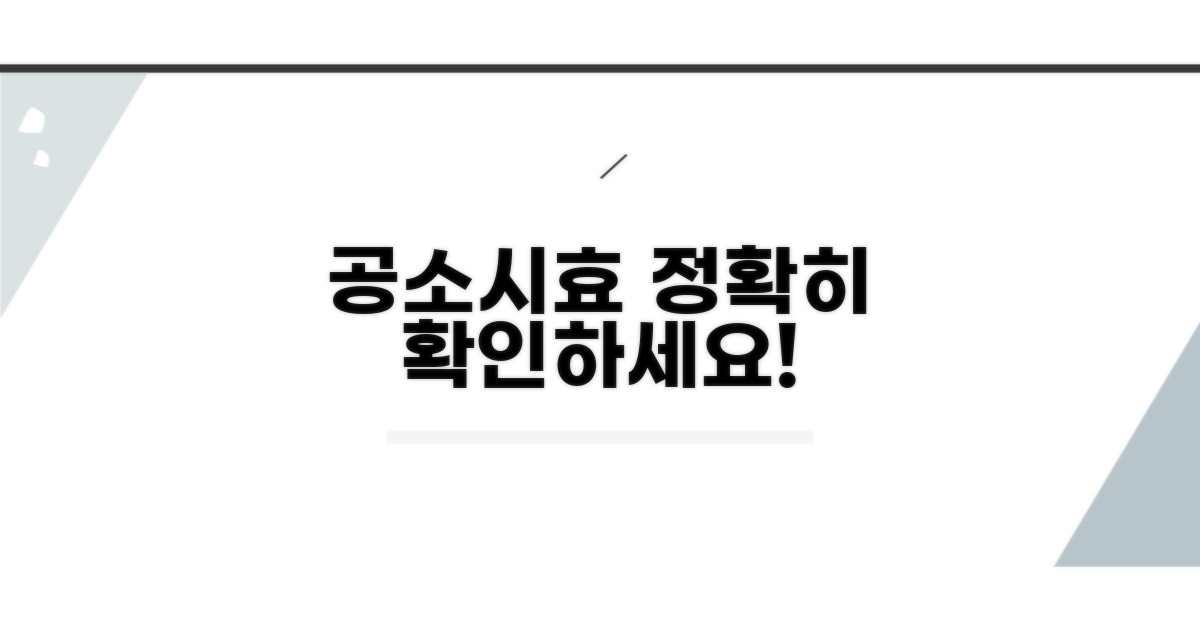 정확한 공소시효 확인 방법