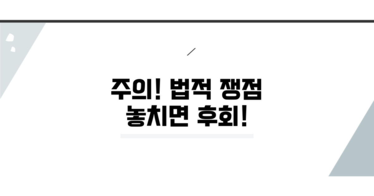 주의해야 할 법적 쟁점들
