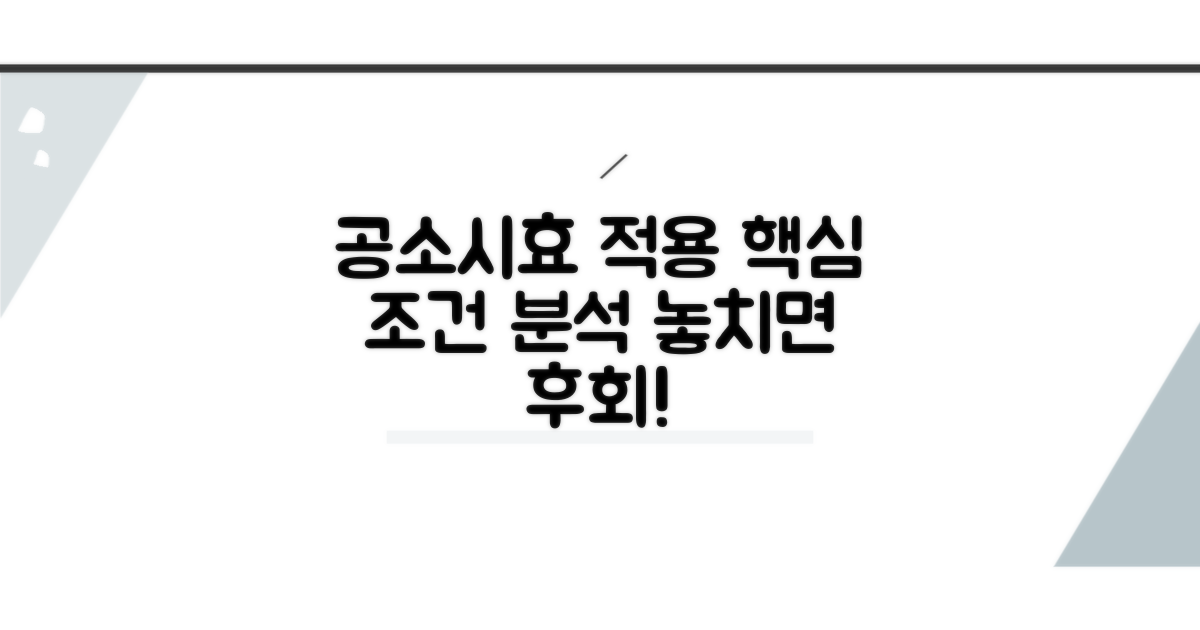 공소시효 적용, 핵심 조건 분석
