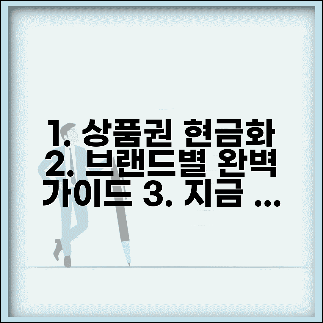 제휴 상품권 현금화 방법 브랜드별 완벽 가이드