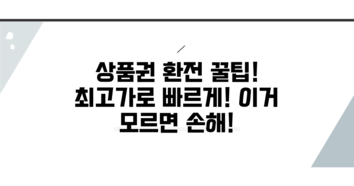 브랜드별 상품권 환전, 이거 모르면 손해!