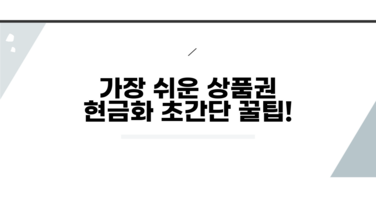 가장 쉬운 제휴 상품권 현금화 절차