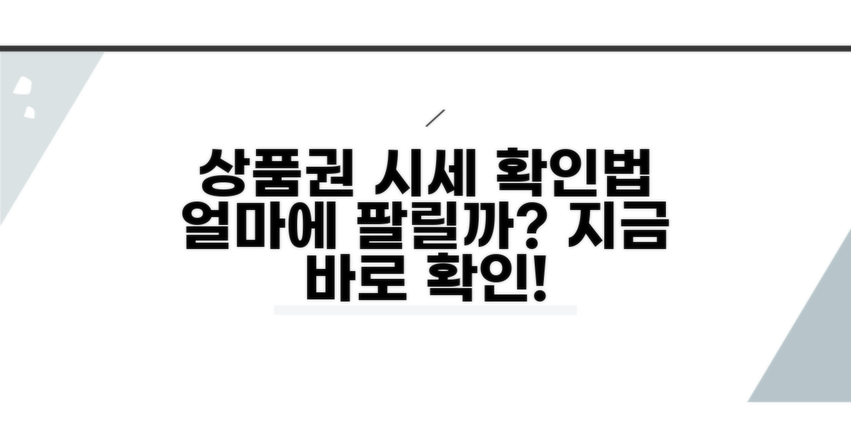 내 상품권, 얼마에 팔릴까? 시세 확인법