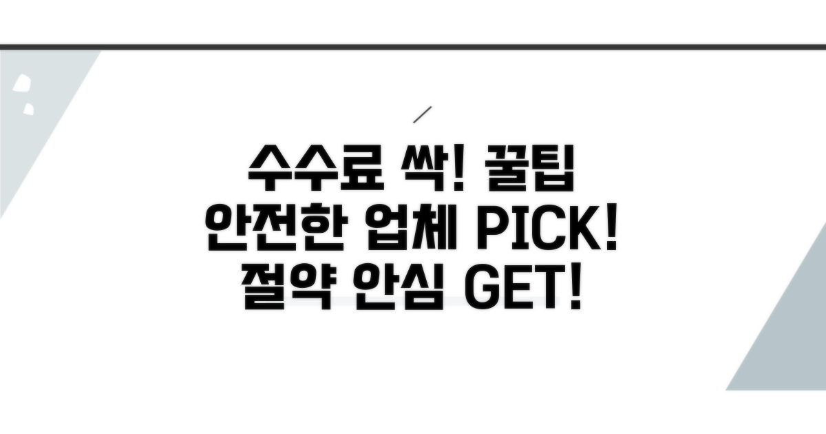 수수료 아끼는 꿀팁과 안전한 업체 선정