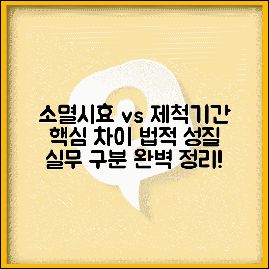소멸시효 제척기간 핵심 차이 법적 성질 실무 구분