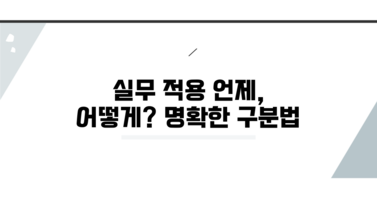 실무 적용, 언제 구분할까?