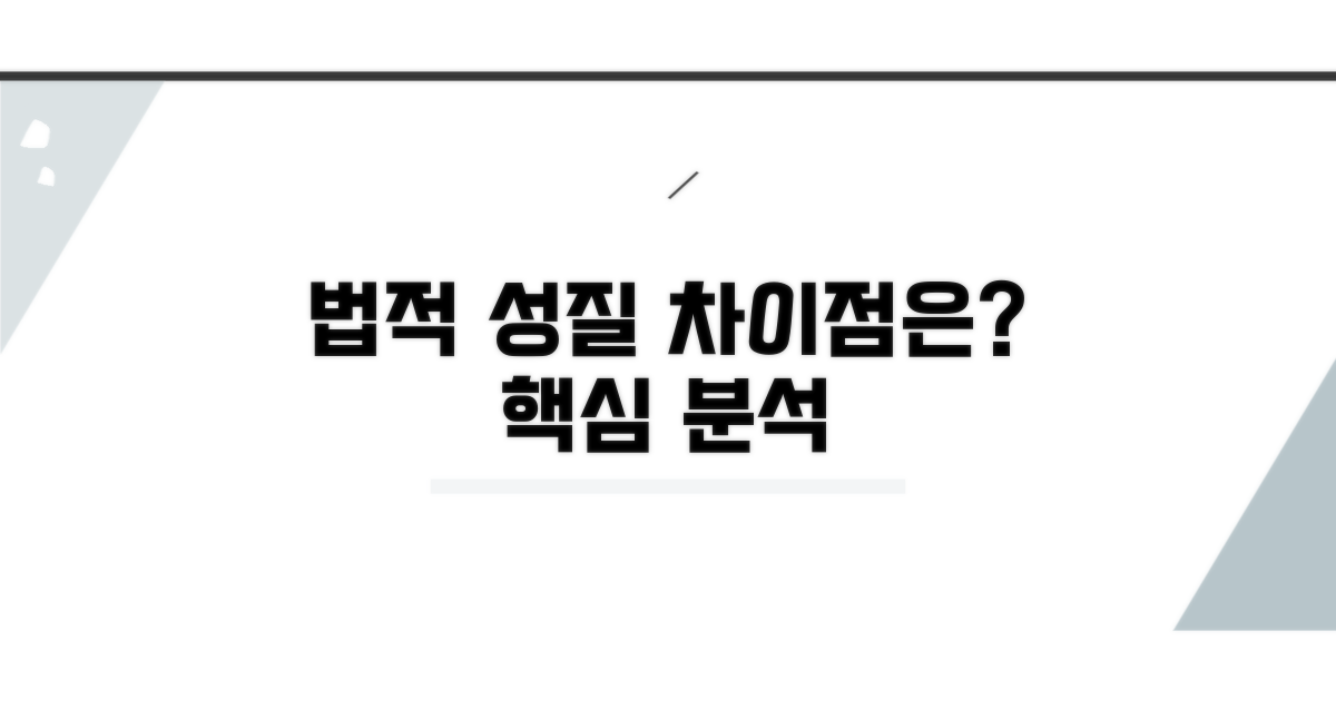 법적 성질, 무엇이 다른가?