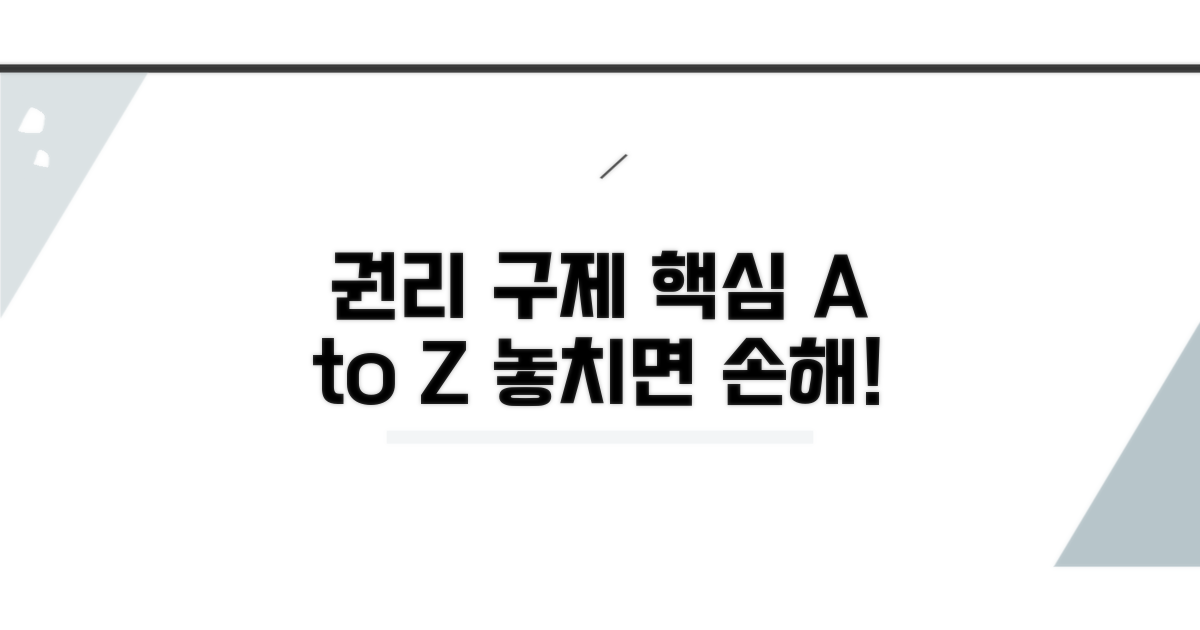 권리 구제, 핵심 포인트