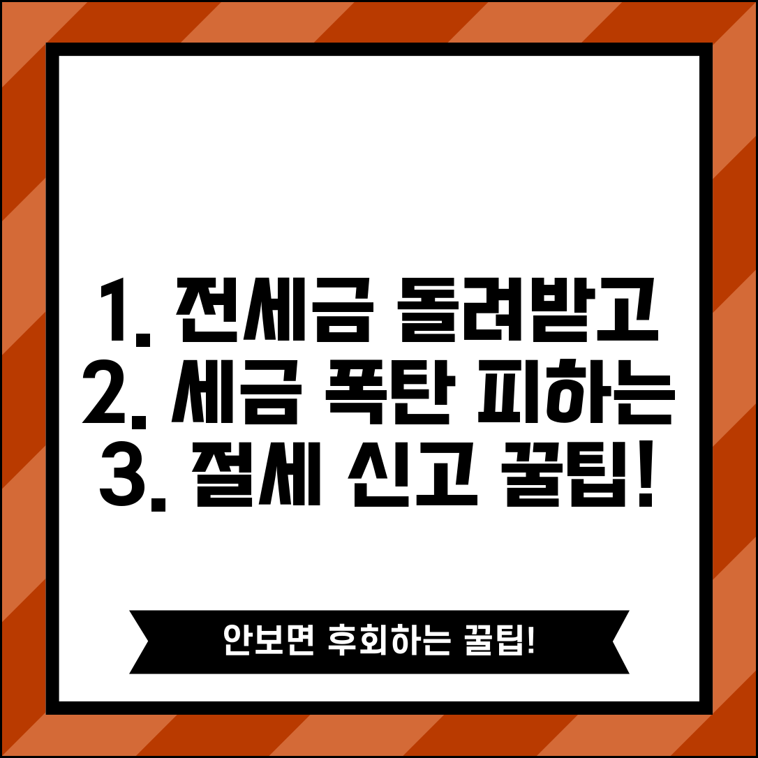 전세보증금 돌려받을 때 세금 문제와 절세 신고 의무