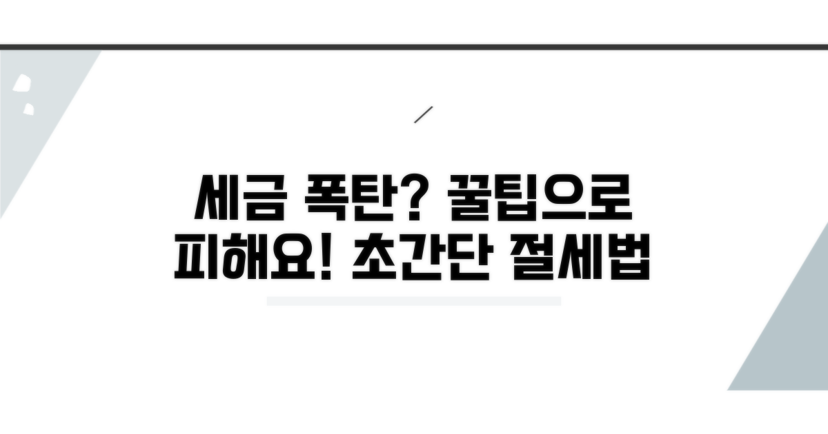세금 폭탄 피하는 절세 꿀팁