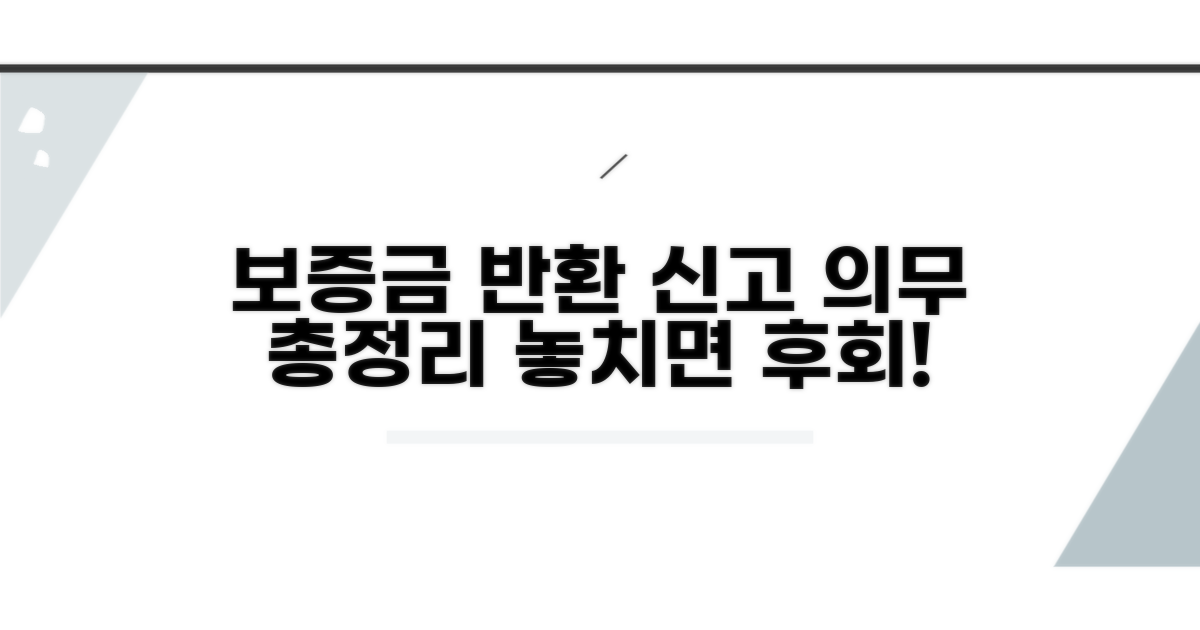 보증금 반환 신고 의무 총정리