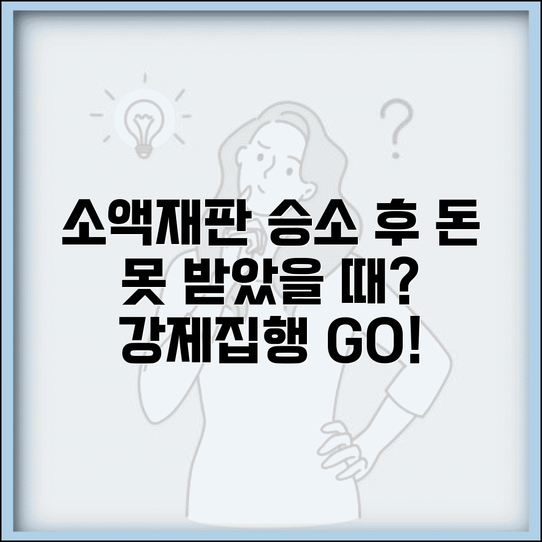 소액재판 승소 후 미지급 시 강제집행 실효성