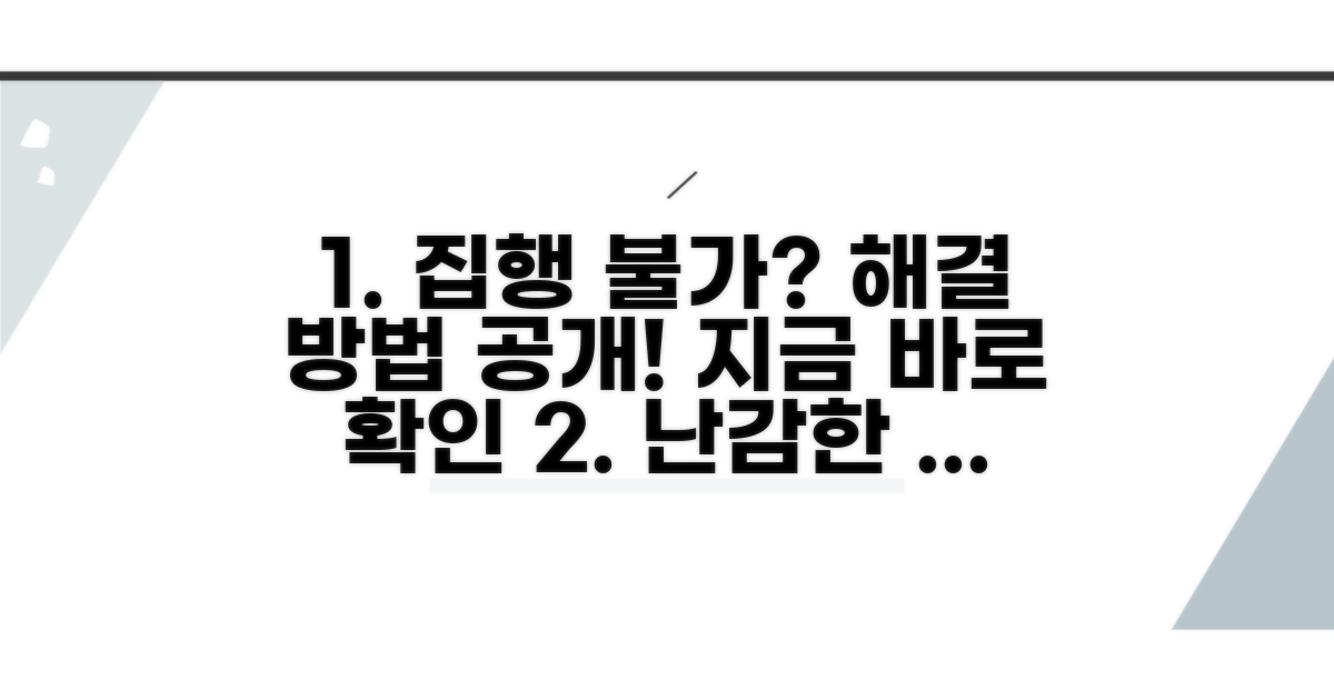 집행 불가 상황과 대처법