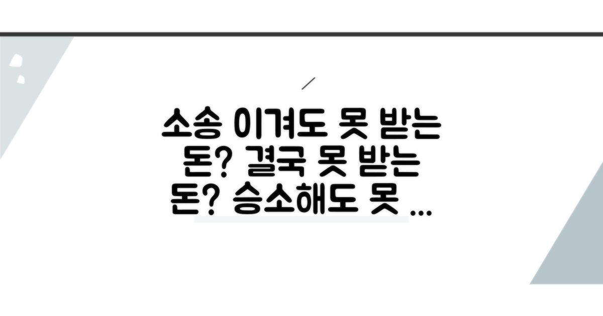 소액재판 승소해도 못 받는 경우