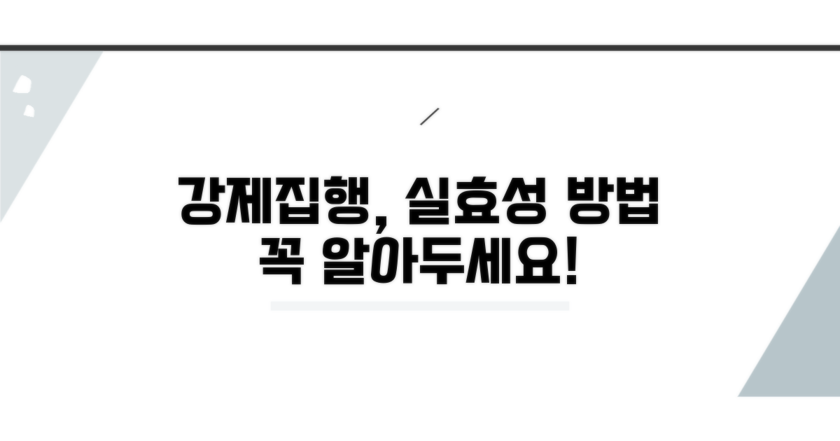 강제집행, 실효성과 방법은?