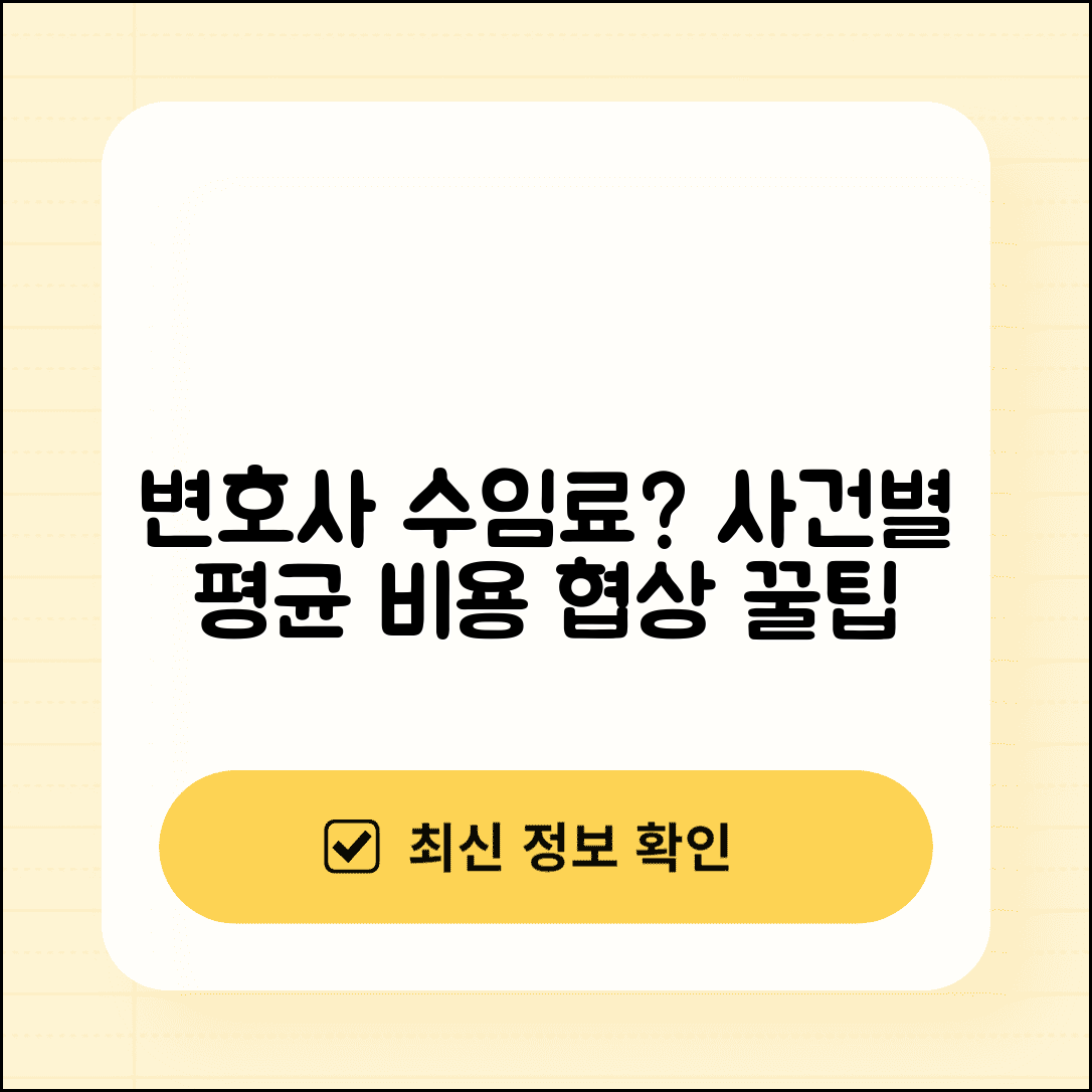 변호사 수임료 책정 기준 사건유형별 평균 비용과 협상 가이드