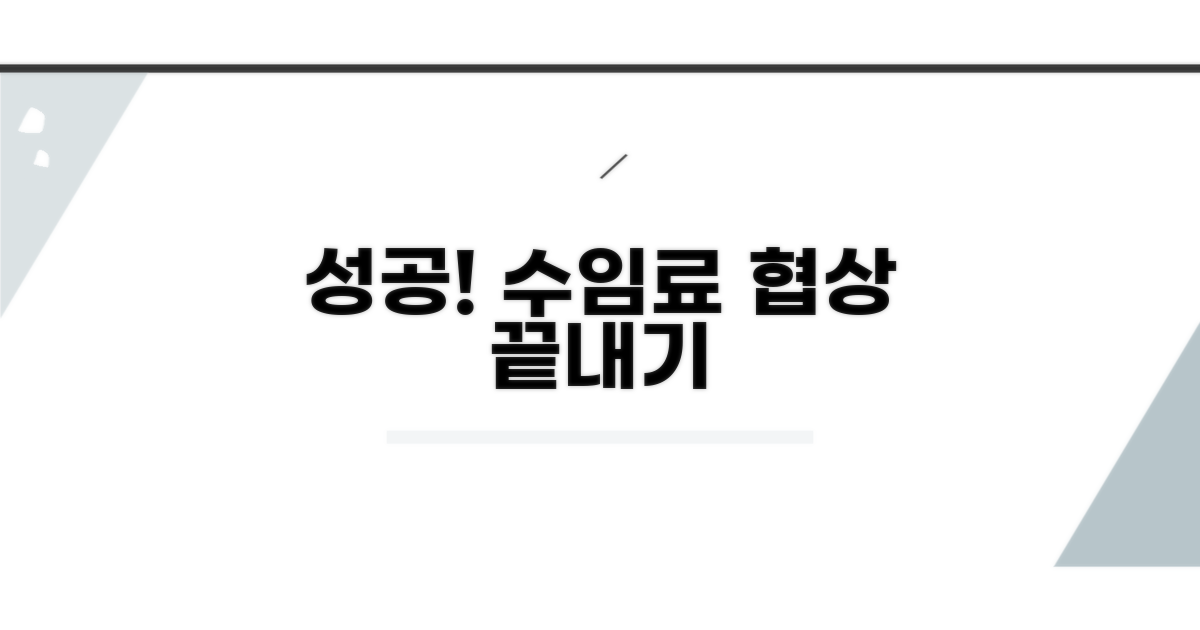 성공적인 수임료 협상 마무리
