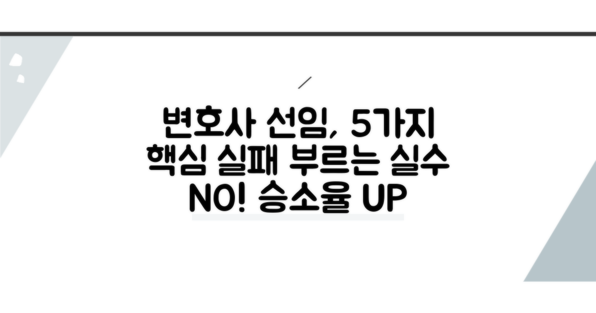 변호사 선임 시 주의할 점