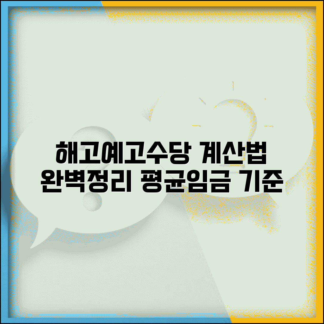 해고예고수당 계산법 단계별 평균임금 기준