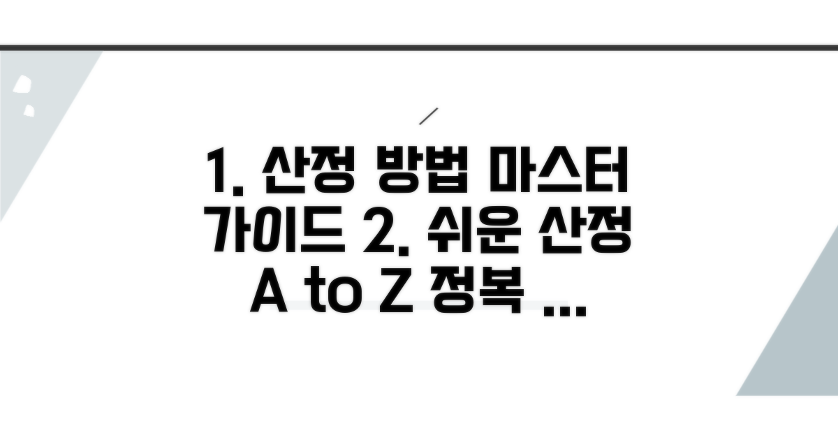 단계별 산정 방법 완벽 가이드