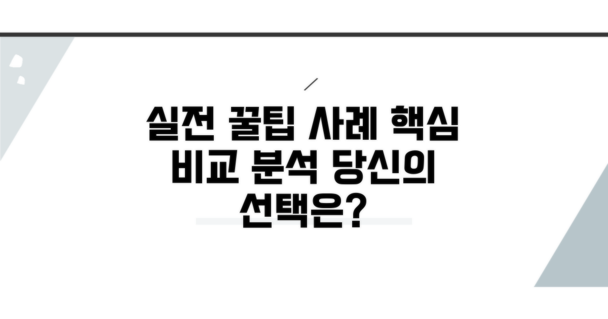 실전 활용 꿀팁과 사례 비교
