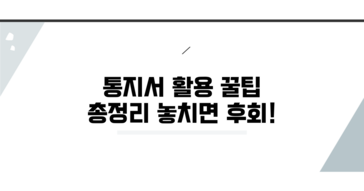 통지서 활용 꿀팁 모음