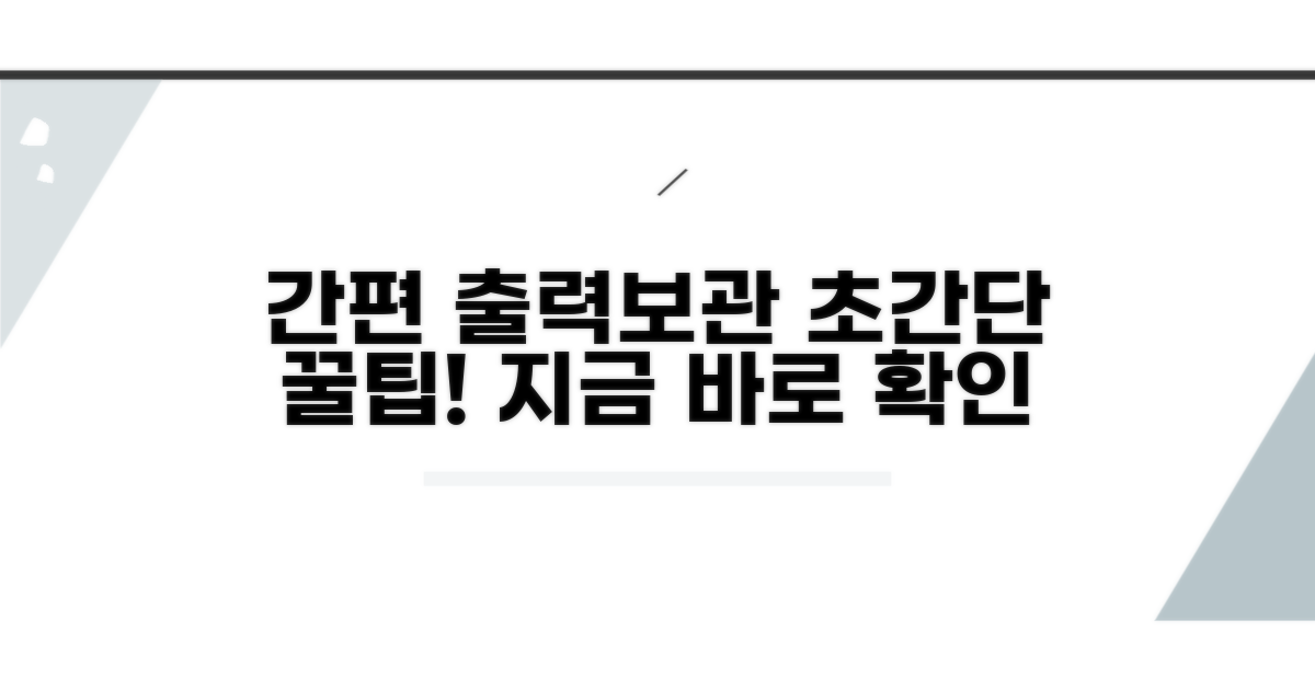 간편 출력 및 보관 방법