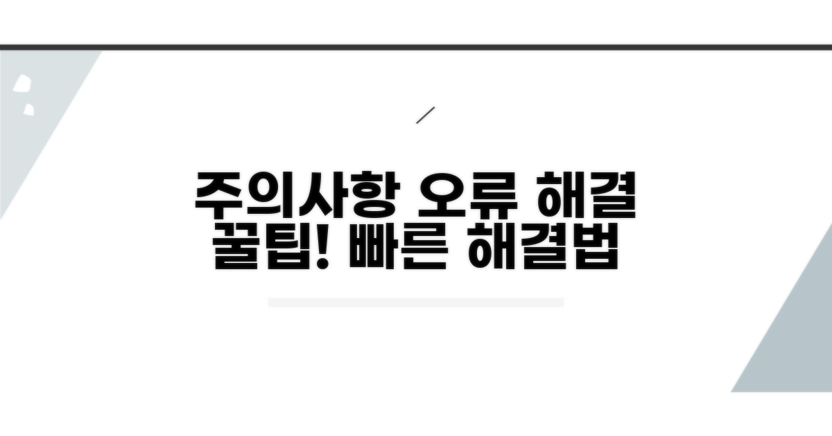 주의사항 및 오류 해결 팁