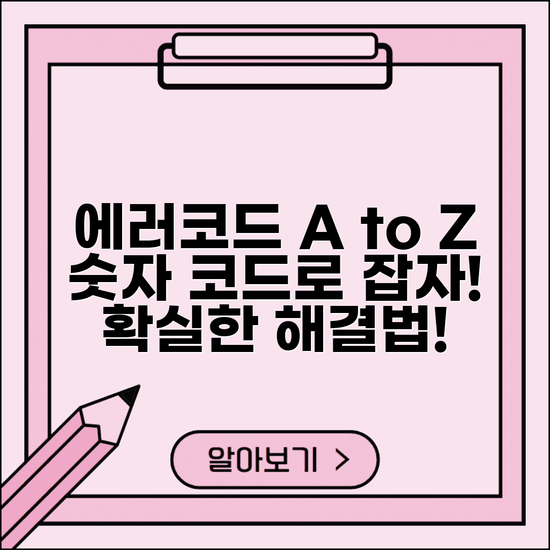 에러코드 정의 이해와 숫자 코드 의미 총정리