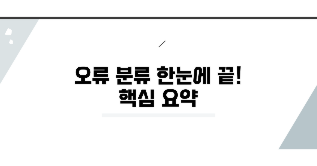 오류 분류, 한눈에 정리 끝!